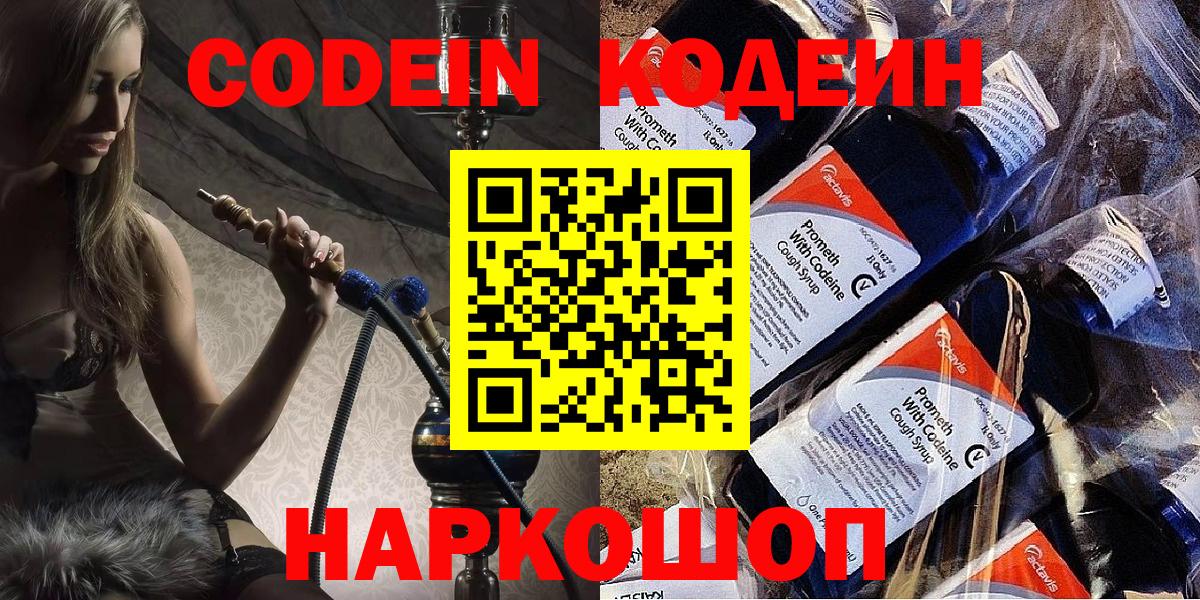 Краснознаменск  Codein напиток Lean (лин)  Кодеин Purple Drank  Вход с VPN 